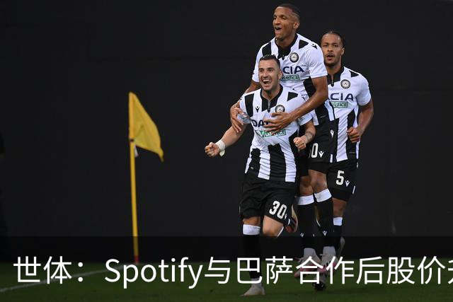 世体：Spotify与巴萨合作后股价升至489美元，涨幅约为519%