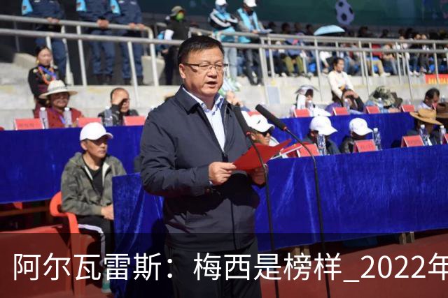 阿尔瓦雷斯：梅西是榜样 2022年决赛球衣差点丢了 现在还留着